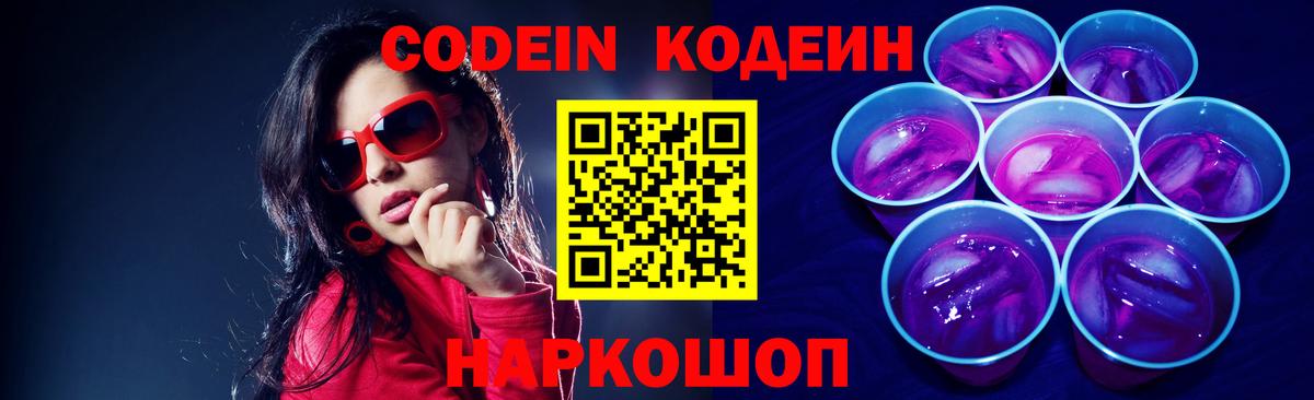 Codein напиток Lean (лин) Ахтубинск